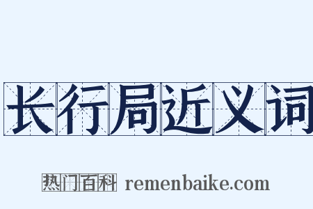 长行局近义词是什么意思的图片